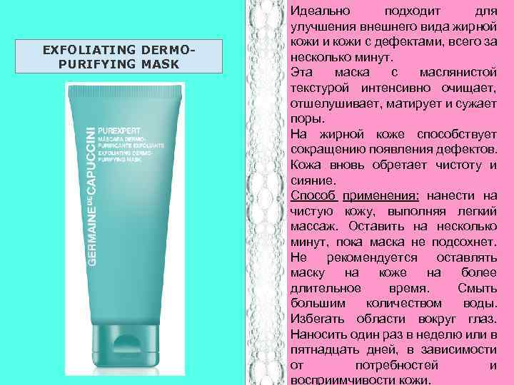 EXFOLIATING DERMOPURIFYING MASK Идеально подходит для улучшения внешнего вида жирной кожи и кожи с