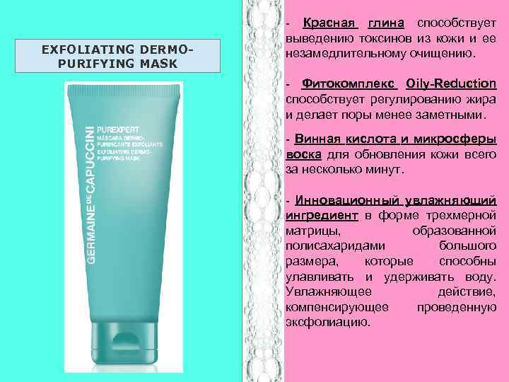 EXFOLIATING DERMOPURIFYING MASK - Красная глина способствует выведению токсинов из кожи и ее незамедлительному