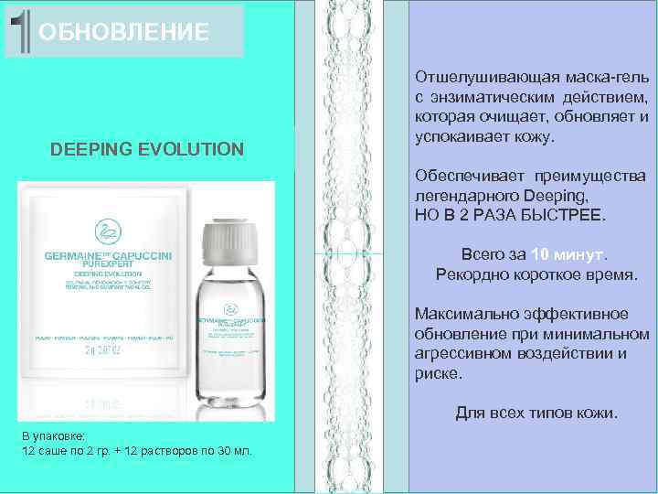 ОБНОВЛЕНИЕ DEEPING EVOLUTION Отшелушивающая маска-гель с энзиматическим действием, которая очищает, обновляет и успокаивает кожу.