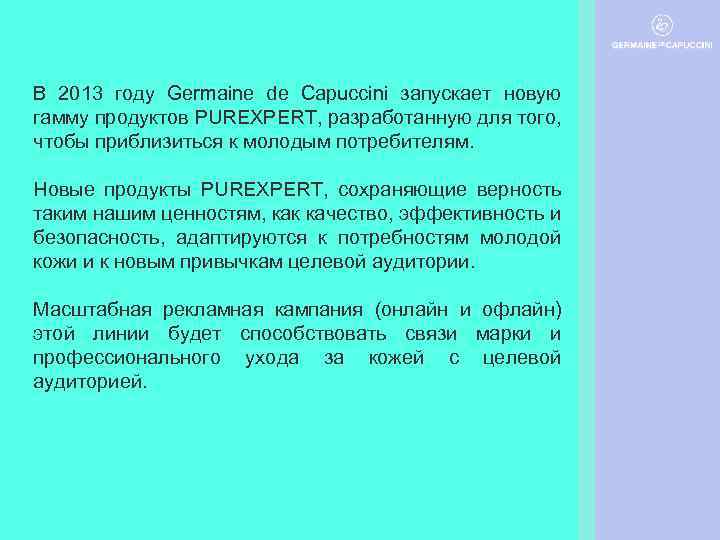 В 2013 году Germaine de Capuccini запускает новую гамму продуктов PUREXPERT, разработанную для того,