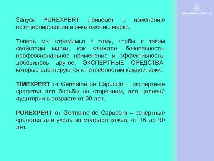 Запуск PUREXPERT приведет к изменению позиционирования и омоложению марки. Теперь мы стремимся к тому,