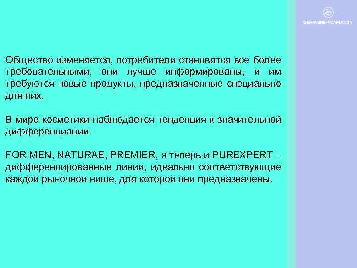 Общество изменяется, потребители становятся все более требовательными, они лучше информированы, и им требуются новые