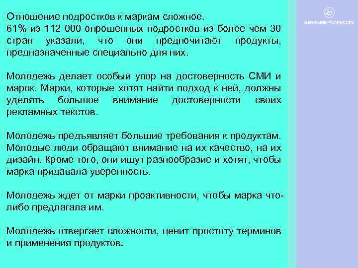 Отношение подростков к маркам сложное. 61% из 112 000 опрошенных подростков из более чем