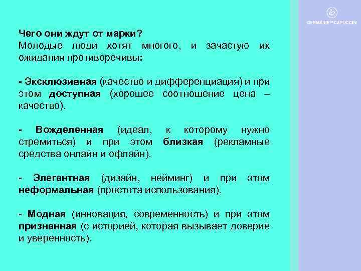 Чего они ждут от марки? Молодые люди хотят многого, и зачастую их ожидания противоречивы: