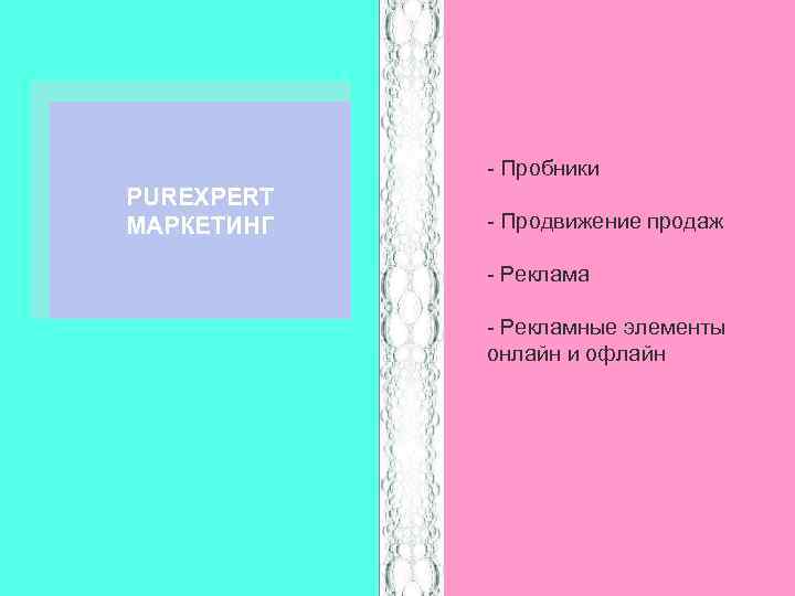 - Пробники PUREXPERT МАРКЕТИНГ - Продвижение продаж - Реклама - Рекламные элементы онлайн и