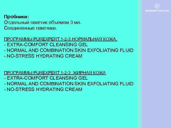 Пробники: Отдельный пакетик объемом 3 мл. Соединенные пакетики. ПРОГРАММЫ PUREXPERT 1 -2 -3 НОРМАЛЬНАЯ