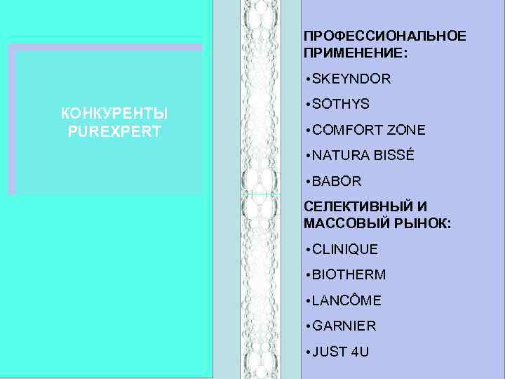 ПРОФЕССИОНАЛЬНОЕ ПРИМЕНЕНИЕ: • SKEYNDOR КОНКУРЕНТЫ PUREXPERT • SOTHYS • COMFORT ZONE • NATURA BISSÉ