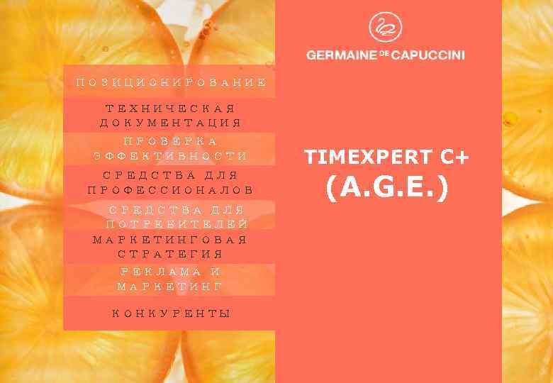 ПОЗИЦИОНИРОВАНИЕ ТЕХНИЧЕСКАЯ ДОКУМЕНТАЦИЯ ПРОВЕРКА ЭФФЕКТИВНОСТИ СРЕДСТВА ДЛЯ ПРОФЕССИОНАЛОВ СРЕДСТВА ДЛЯ ПОТРЕБИТЕЛЕЙ МАРКЕТИНГОВАЯ СТРАТЕГИЯ РЕКЛАМА