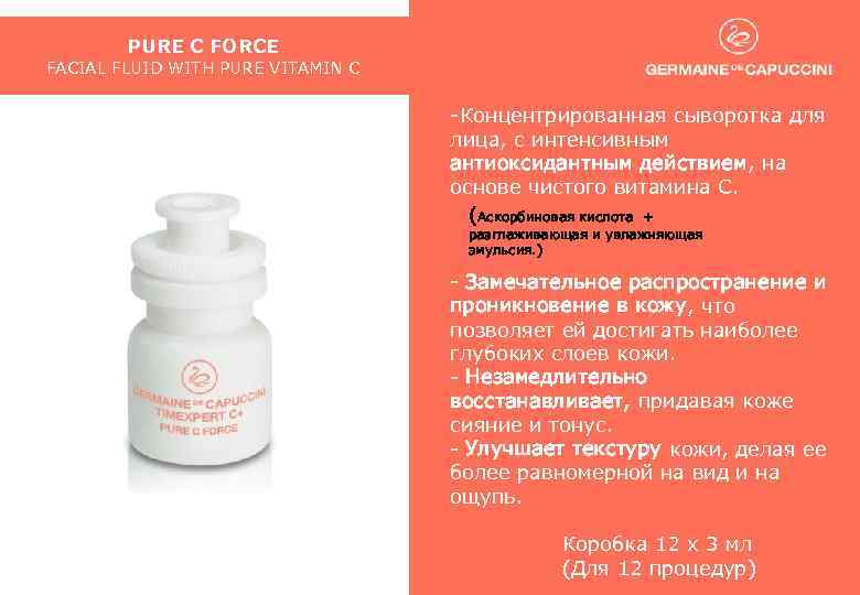 PURE C FORCE FACIAL FLUID WITH PURE VITAMIN C -Концентрированная сыворотка для лица, с