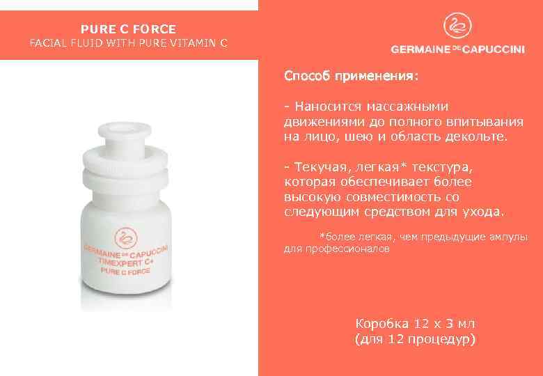 PURE C FORCE FACIAL FLUID WITH PURE VITAMIN C Способ применения: - Наносится массажными