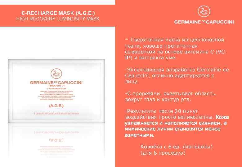 C-RECHARGE MASK (A. G. E. ) HIGH RECOVERY LUMINOSITY MASK - Сверхтонкая маска из