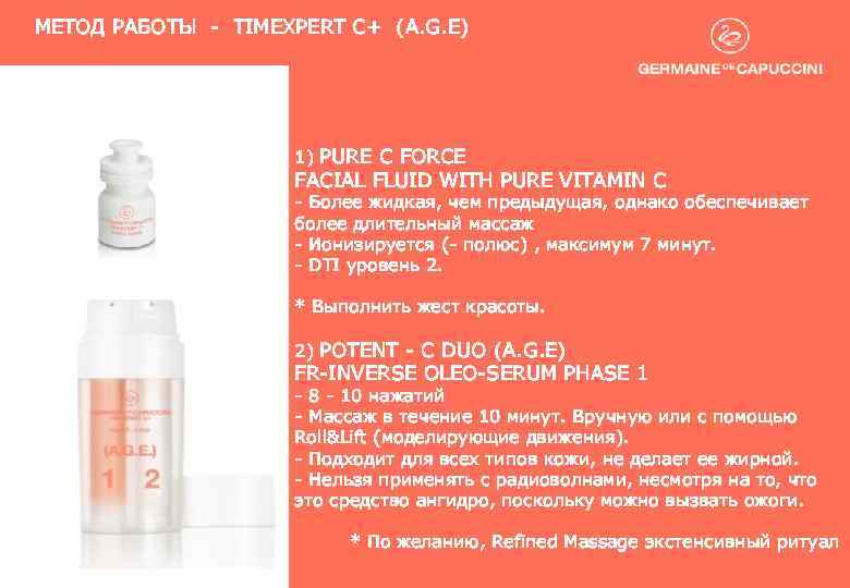 МЕТОД РАБОТЫ - TIMEXPERT C+ (A. G. E) 1) PURE C FORCE FACIAL FLUID