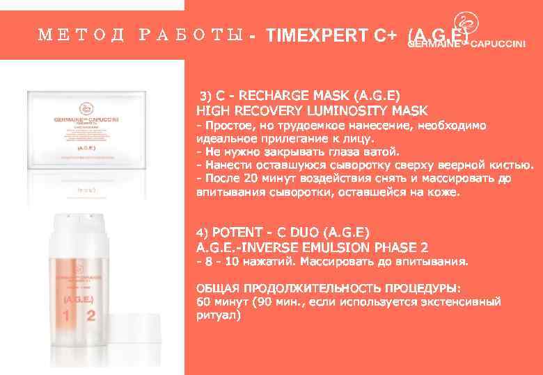 МЕТОД РАБОТЫ - TIMEXPERT C+ (A. G. E) 3) C - RECHARGE MASK (A.