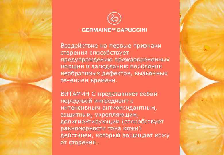 Воздействие на первые признаки старения способствует предупреждению преждевременных морщин и замедлению появления необратимых дефектов,