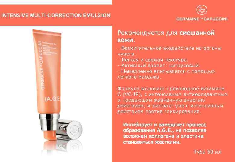 INTENSIVE MULTI-CORRECTION EMULSION Рекомендуется для смешанной кожи. - Восхитительное воздействие на органы чувств. -