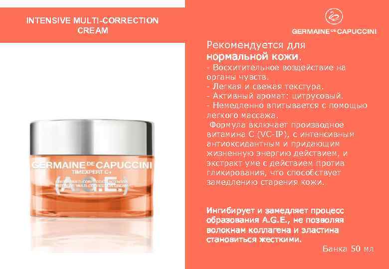 INTENSIVE MULTI-CORRECTION CREAM Рекомендуется для нормальной кожи. - Восхитительное воздействие на органы чувств. -