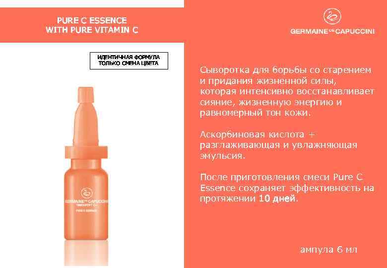 PURE C ESSENCE WITH PURE VITAMIN C ИДЕНТИЧНАЯ ФОРМУЛА ТОЛЬКО СМЕНА ЦВЕТА Сыворотка для