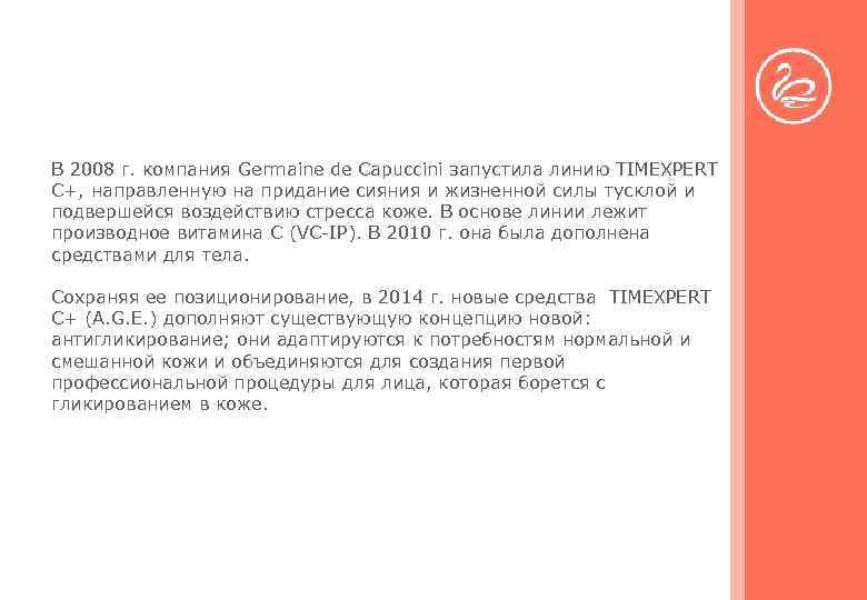 В 2008 г. компания Germaine de Capuccini запустила линию TIMEXPERT C+, направленную на придание