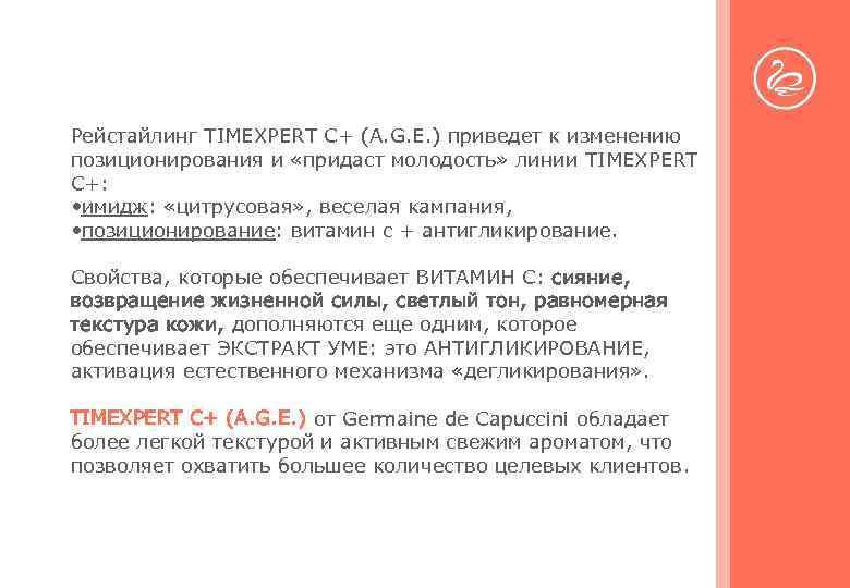 Рейстайлинг TIMEXPERT C+ (A. G. E. ) приведет к изменению позиционирования и «придаст молодость»