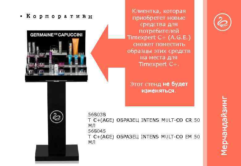  • Корпоративн ый стенд Клиентка, которая приобретет новые средства для потребителей Timexpert C+