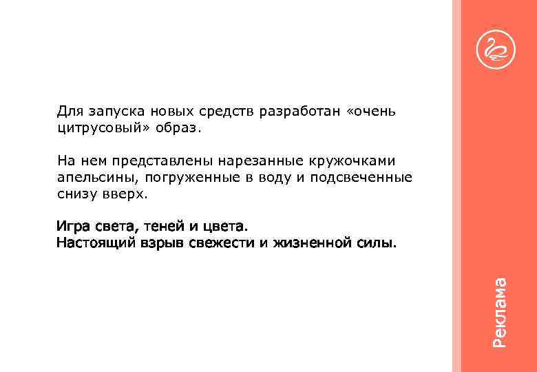 Для запуска новых средств разработан «очень цитрусовый» образ. На нем представлены нарезанные кружочками апельсины,