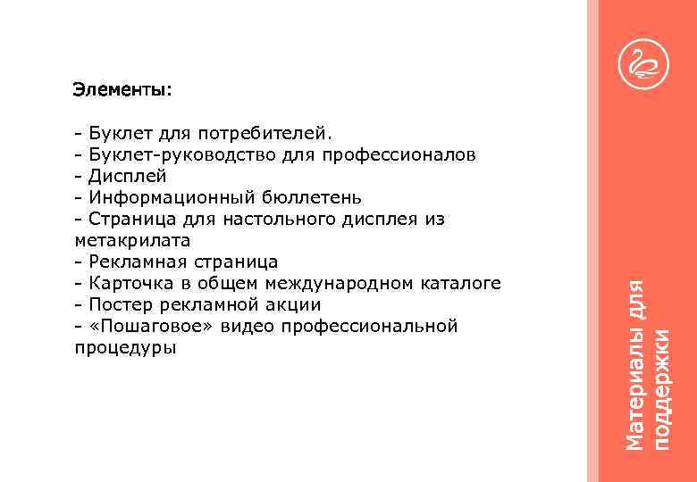 - Буклет для потребителей. - Буклет-руководство для профессионалов - Дисплей - Информационный бюллетень -