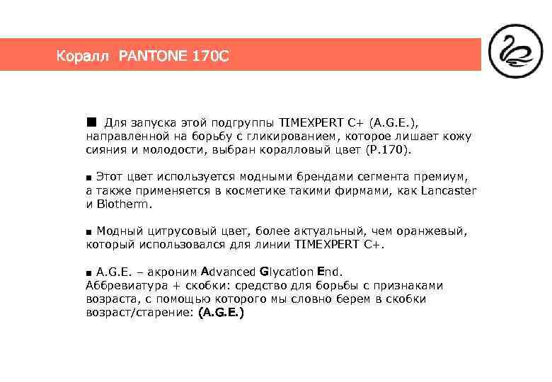 Коралл PANTONE 170 C ■ Для запуска этой подгруппы TIMEXPERT C+ (A. G. E.