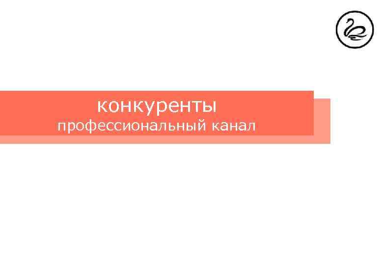 конкуренты профессиональный канал 