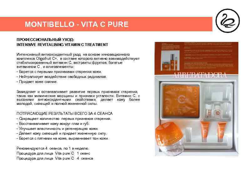 MONTIBELLO - VITA C PURE ПРОФЕССИОНАЛЬНЫЙ УХОД: INTENSIVE REVITALISING VITAMIN C TREATMENT Интенсивный антиоксидантный
