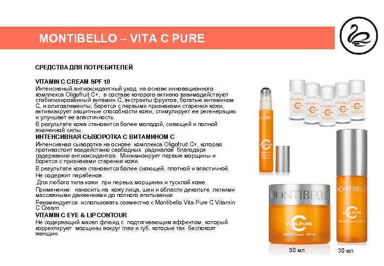 MONTIBELLO – VITA C PURE СРЕДСТВА ДЛЯ ПОТРЕБИТЕЛЕЙ VITAMIN C CREAM SPF 10 Интенсивный