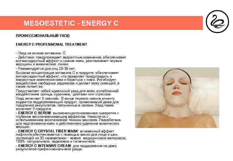 MESOESTETIC - ENERGY C ПРОФЕССИОНАЛЬНЫЙ УХОД ENERGY C PROFESSIONAL TREATMENT - Уход на основе