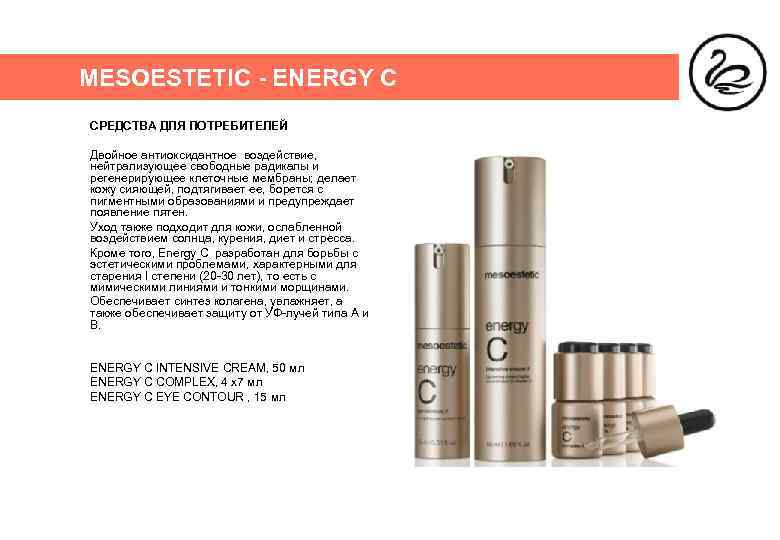 MESOESTETIC - ENERGY C СРЕДСТВА ДЛЯ ПОТРЕБИТЕЛЕЙ Двойное антиоксидантное воздействие, нейтрализующее свободные радикалы и