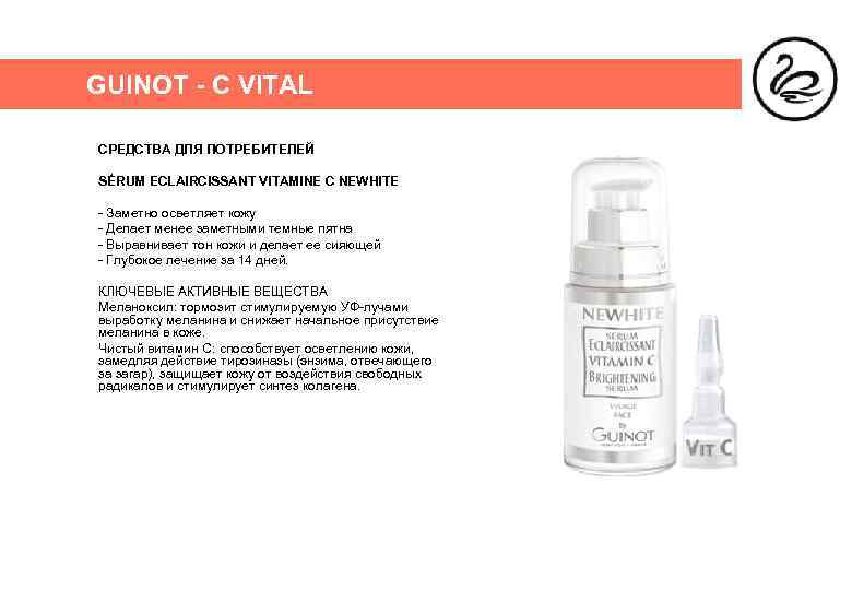 GUINOT - C VITAL СРЕДСТВА ДЛЯ ПОТРЕБИТЕЛЕЙ SÉRUM ECLAIRCISSANT VITAMINE C NEWHITE - Заметно