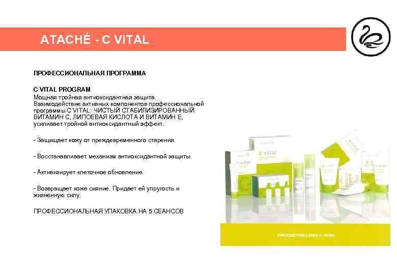 ATACHÉ - C VITAL ПРОФЕССИОНАЛЬНАЯ ПРОГРАММА C VITAL PROGRAM Мощная тройная антиоксидантная защита. Взаимодействие
