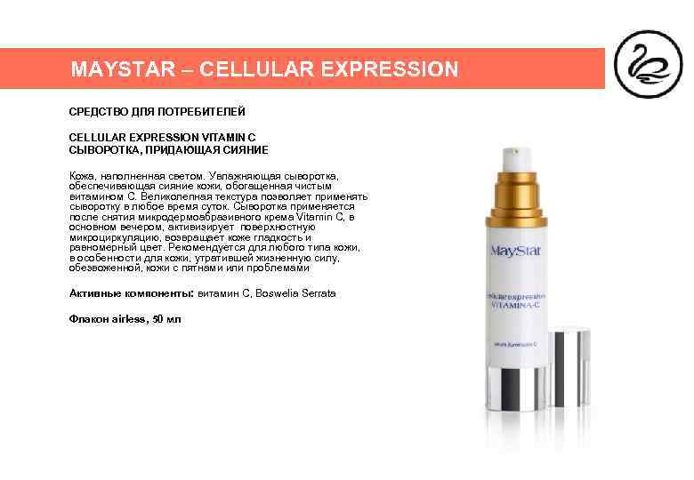 MAYSTAR – CELLULAR EXPRESSION СРЕДСТВО ДЛЯ ПОТРЕБИТЕЛЕЙ CELLULAR EXPRESSION VITAMIN C СЫВОРОТКА, ПРИДАЮЩАЯ СИЯНИЕ