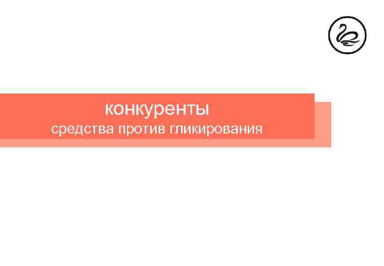 конкуренты средства против гликирования 