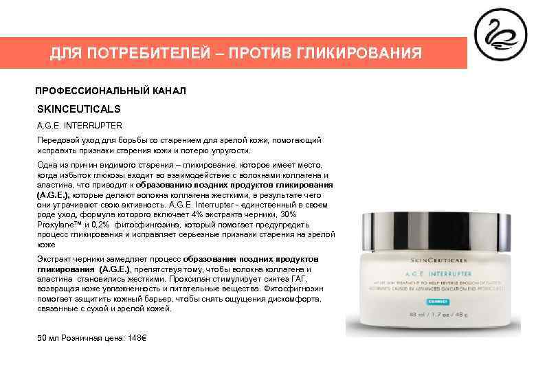 ДЛЯ ПОТРЕБИТЕЛЕЙ – ПРОТИВ ГЛИКИРОВАНИЯ ПРОФЕССИОНАЛЬНЫЙ КАНАЛ SKINCEUTICALS A. G. E. INTERRUPTER Передовой уход