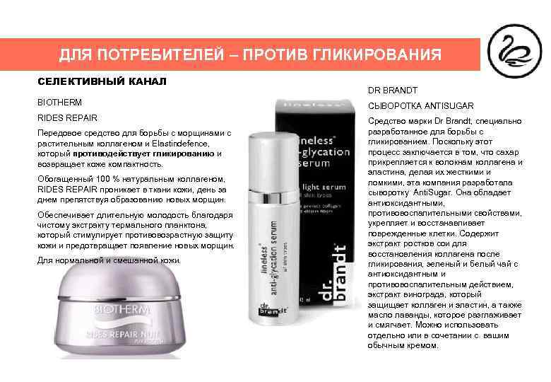 ДЛЯ ПОТРЕБИТЕЛЕЙ – ПРОТИВ ГЛИКИРОВАНИЯ СЕЛЕКТИВНЫЙ КАНАЛ DR BRANDT BIOTHERM СЫВОРОТКА ANTISUGAR RIDES REPAIR