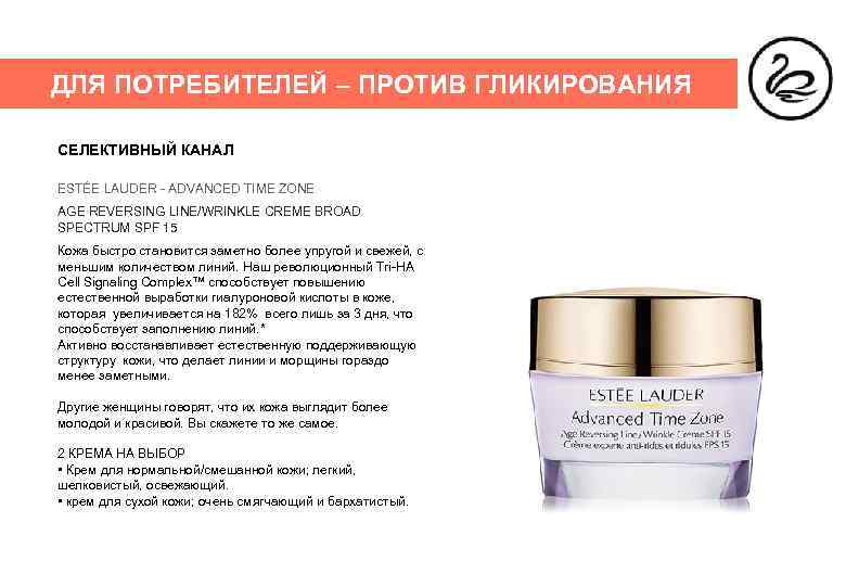ДЛЯ ПОТРЕБИТЕЛЕЙ – ПРОТИВ ГЛИКИРОВАНИЯ СЕЛЕКТИВНЫЙ КАНАЛ ESTÉE LAUDER - ADVANCED TIME ZONE AGE