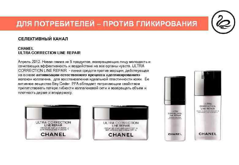 ДЛЯ ПОТРЕБИТЕЛЕЙ – ПРОТИВ ГЛИКИРОВАНИЯ СЕЛЕКТИВНЫЙ КАНАЛ CHANEL ULTRA CORRECTION LINE REPAIR Апрель 2012.