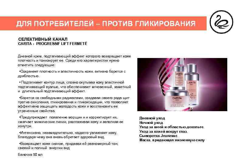 ДЛЯ ПОТРЕБИТЕЛЕЙ – ПРОТИВ ГЛИКИРОВАНИЯ СЕЛЕКТИВНЫЙ КАНАЛ CARITA - PROGRESSIF LIFT FERMETÉ Дневной крем,