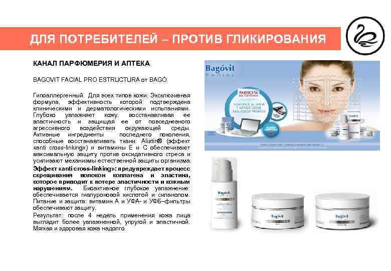 ДЛЯ ПОТРЕБИТЕЛЕЙ – ПРОТИВ ГЛИКИРОВАНИЯ КАНАЛ ПАРФЮМЕРИЯ И АПТЕКА BAGOVIT FACIAL PRO ESTRUCTURA от