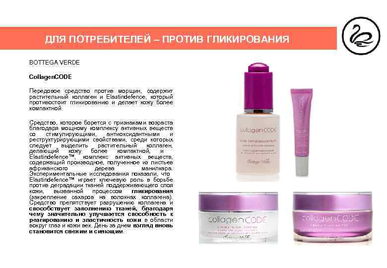 ДЛЯ ПОТРЕБИТЕЛЕЙ – ПРОТИВ ГЛИКИРОВАНИЯ BOTTEGA VERDE Collagen. CODE Передовое средство против морщин, содержит