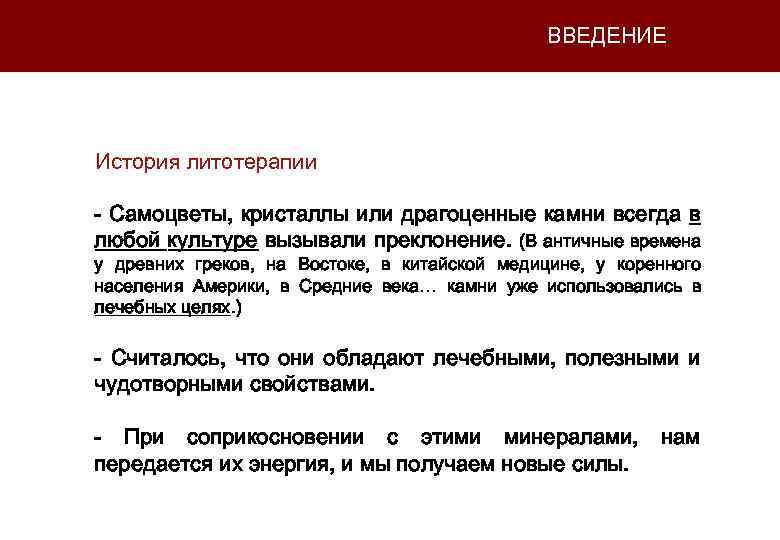 ВВЕДЕНИЕ История литотерапии - Самоцветы, кристаллы или драгоценные камни всегда в любой культуре вызывали