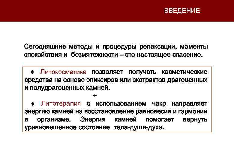 ВВЕДЕНИЕ Сегодняшние методы и процедуры релаксации, моменты спокойствия и безмятежности – это настоящее спасение.