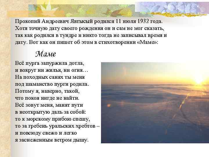 Прокопий Андреевич Явтысый родился 11 июля 1932 года. Хотя точную дату своего рождения он