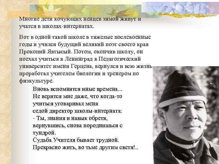 Многие дети кочующих ненцев зимой живут и учатся в школах-интернатах. Вот в одной такой