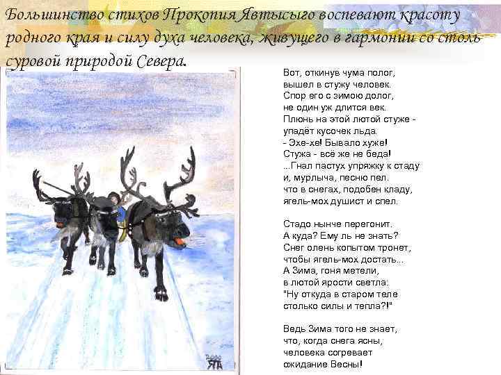 Большинство стихов Прокопия Явтысыго воспевают красоту родного края и силу духа человека, живущего в