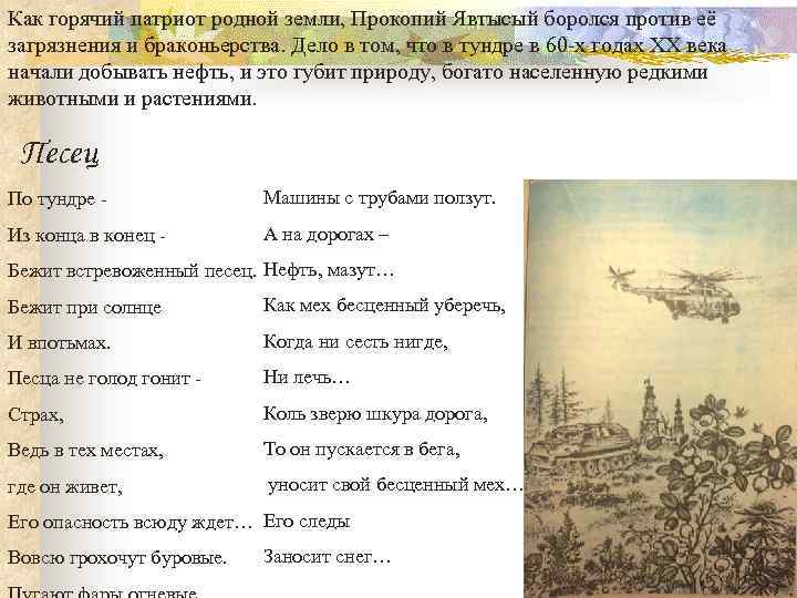 Как горячий патриот родной земли, Прокопий Явтысый боролся против её загрязнения и браконьерства. Дело