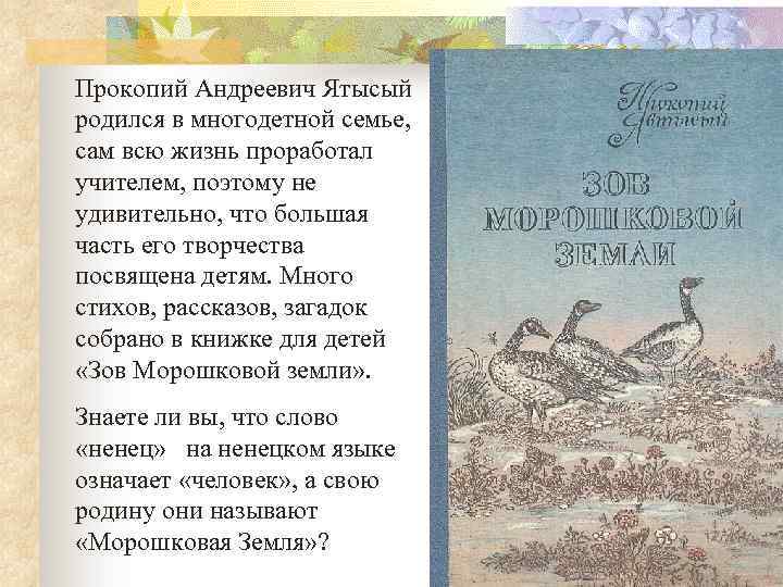 Прокопий Андреевич Ятысый родился в многодетной семье, сам всю жизнь проработал учителем, поэтому не